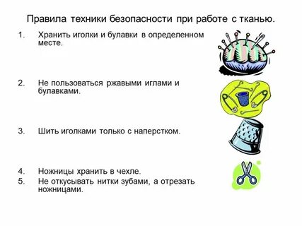 Безопасность на уроках технологии 5 класс