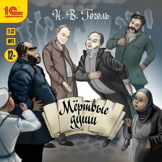 Мертвые души аудиокнига полностью по главам