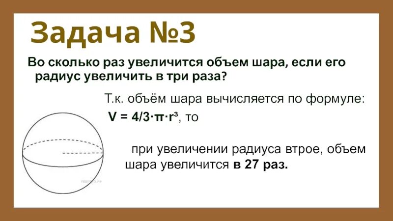 Сколько диаметров у шара. Объем шара. Во сколько увеличится объем шара если его радиус увеличить в 3 раза. Во сколько раз увеличится объем шара. Во сколько раз увеличится объем шара если радиус.