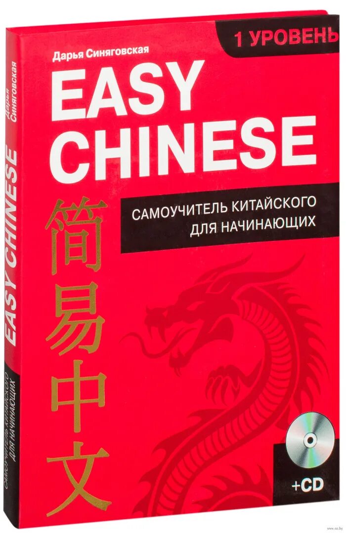 Самоучитель по китайскому языку. Учебник для изучения китайского языка. Книги на китайском языке. Самоучитель китайского.