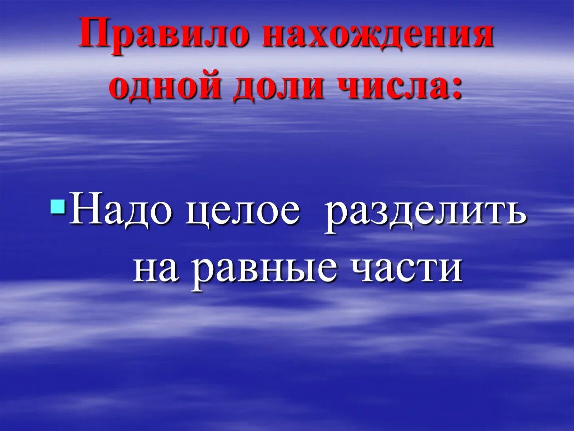 Нахождение нескольких долей числа. Нахождение нескольких долей целого. Нахождение нескольких долей целого алгоритм. Решение задач на нахождение нескольких долей целого.