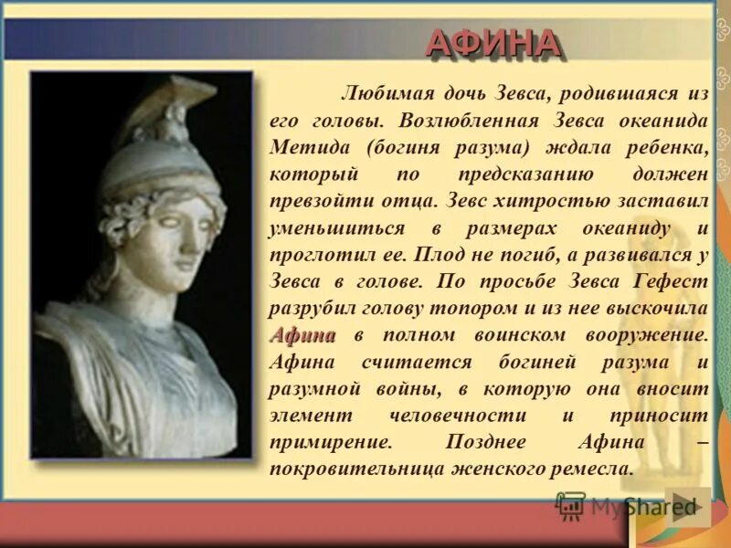 Бдительный страж возлюбленной зевса. Сведения о богине Афине. Афина богиня чего. Афина богиня занятие. Все про богиню Афину.