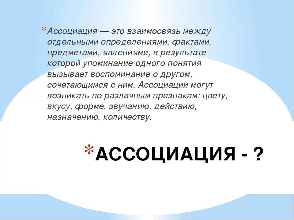 Ассоциативная личность. Ассоциация. Ассоциации в психологии. Ассоциация это определение. Ассоциация это простыми словами.