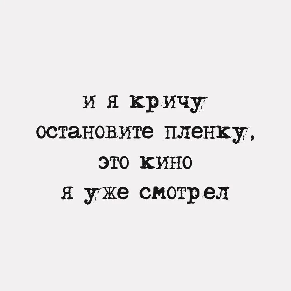 И Я кричу остановите пленку. Эй Режиссер заканчивай съемку.