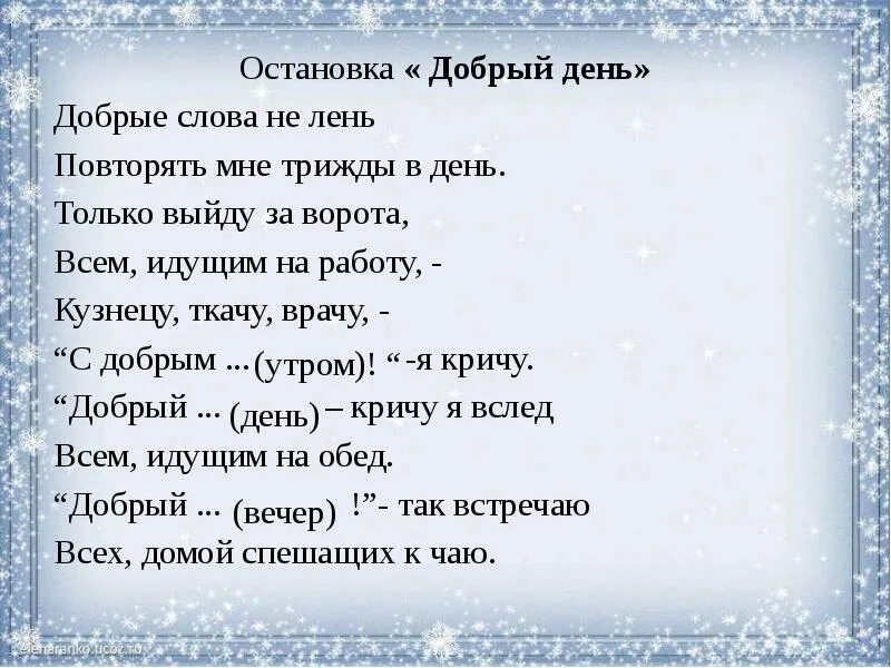 Песня добрый день слова. Добрые слова. Добрый день текст. Добрые слова не лень. Добрые слова не лень повторять.