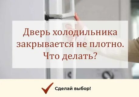 Плотно закрой двери