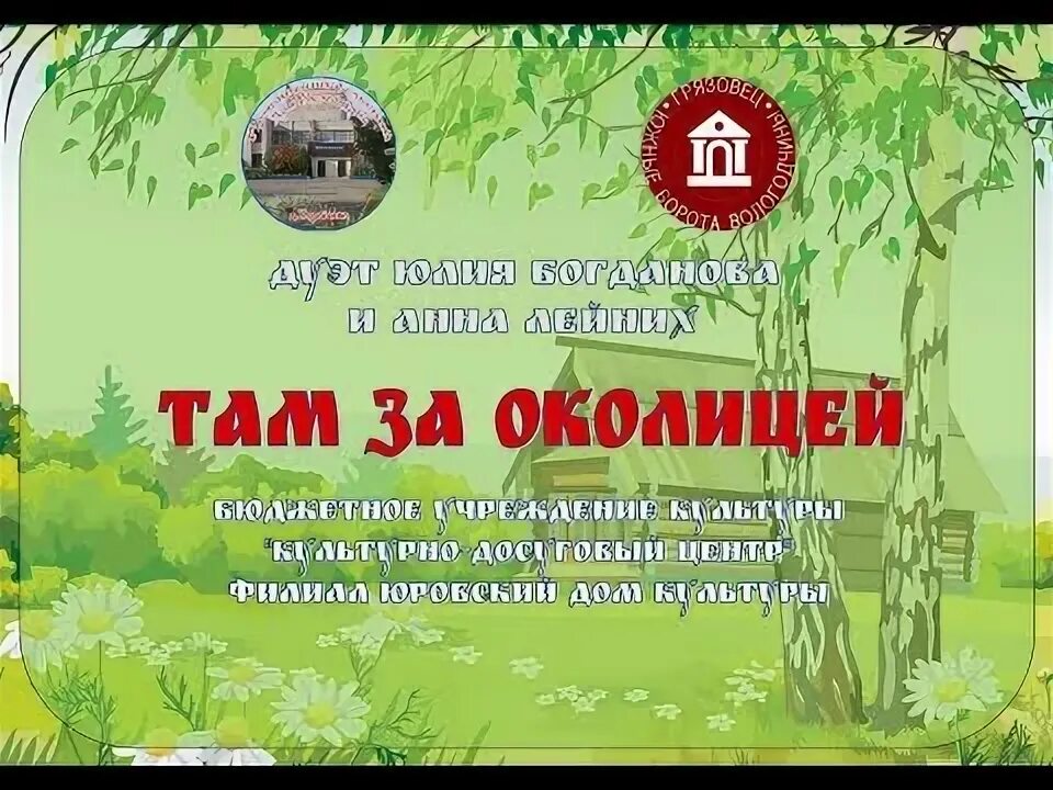 Песня за дальнею околицей. Селяночка танец там за околицей. Там за околицей лимитед. Там за околицей лимитед. Деревенская гармонь.