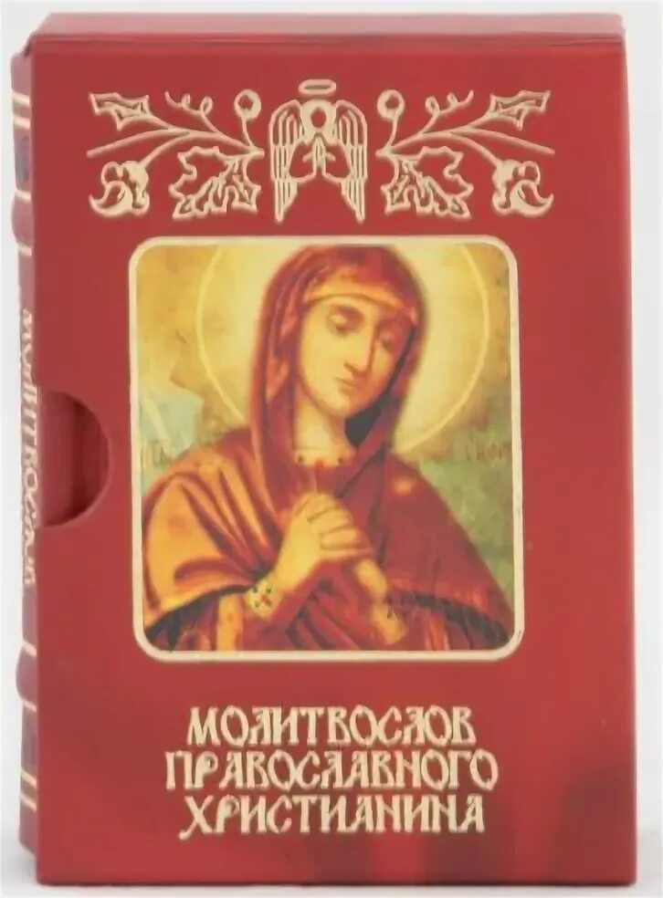 Молитвослов обложка. Православный молитвослов. Молитвослов молитвы на всякую потребу свято. Православные книги. Полный православный молитвослов.