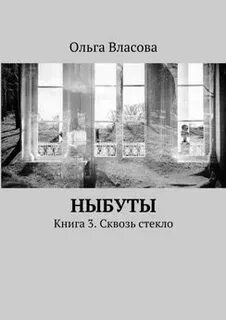 Стекло читать