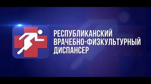 Республиканский физкультурный диспансер