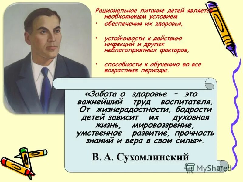 Текст сухомлинского про школу егэ. Сухомлинский забота о здоровье детей это важнейший труд воспитателя. Сухомлинский о здоровье. От жизнерадостности бодрости детей Сухомлинский. Высказывания Сухомлинского о воспитании детей.