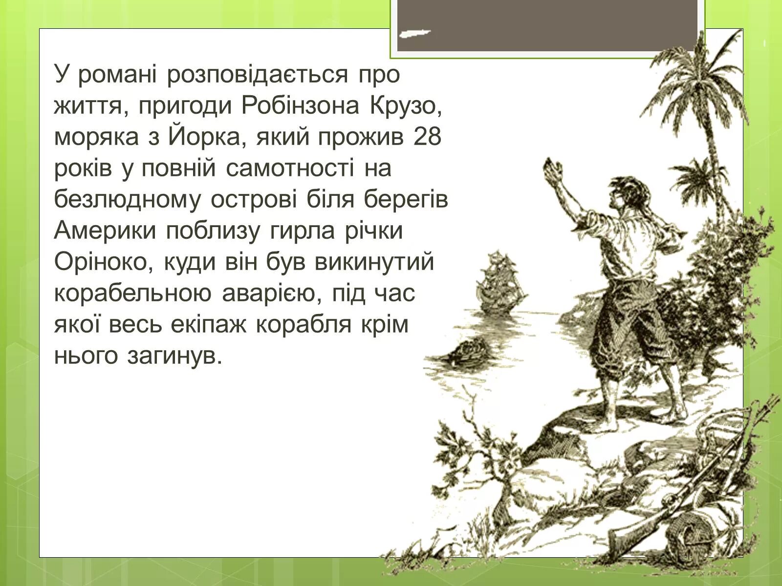 Дефо робинзон крузо 6 класс. Характеристика Робинзон Крузо Даниель Дефо. Бивуак Робинзона Крузо. Характер Робинзона Крузо. Робинзон Крузо презентация.