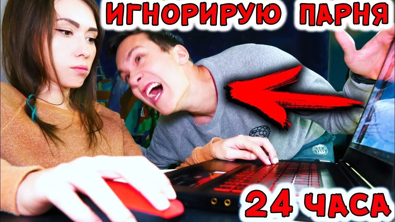 24 Часа игнорирую парня. Парень игнорирует девушку. Элли ди ПРАНК над парнем. 24 Часа игнорю девушку.