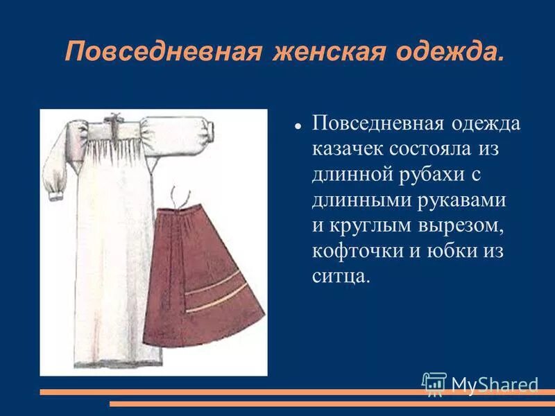 Одежда наших предков информация для детей. Русский национальный костюм женский. Одежда наших предков. Одежда моих предков кубановедение 4 класс. Одежда моих предков кубановедение 4 класс.