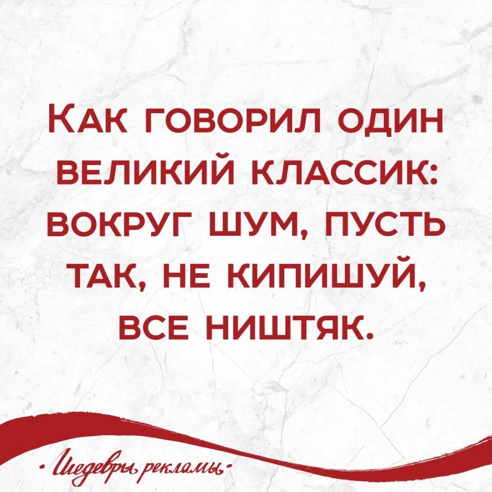 Песня не кипишуй все ништяк. Вокруг шум не кипишуй все ништяк. Вокруг шум пусть так не кипишуй. Как говорил один Классик вокруг шум. Как говорил один Великий Классик вокруг шум пусть так не кипишуй.