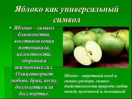 Символическая роль яблока в легендах