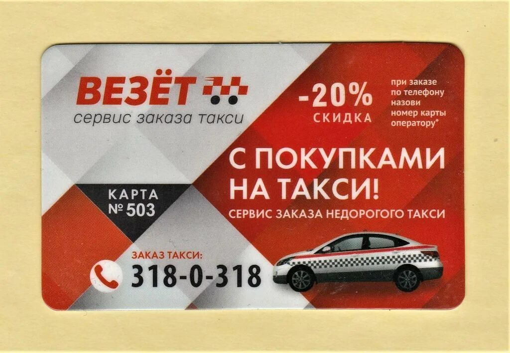 Такси везет воронеж заказ телефон. Карта такси. Дисконтная карта такси. Такси везет. Карта такси везёт.