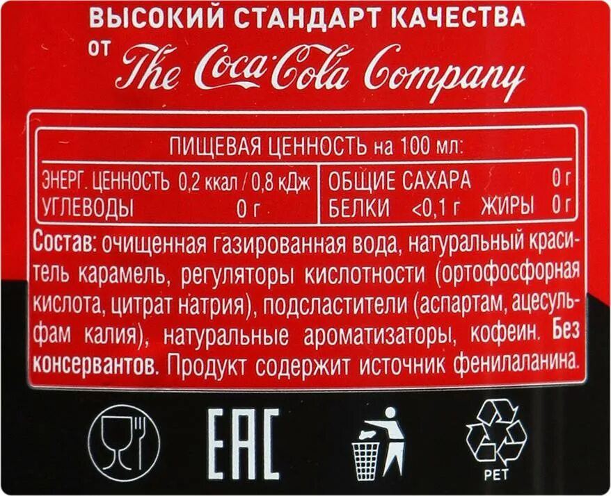 Маркировка напитков. Состав кока колы на этикетке. этикетки газированных напитков. кола этикетка состав. кока кола этикетка.