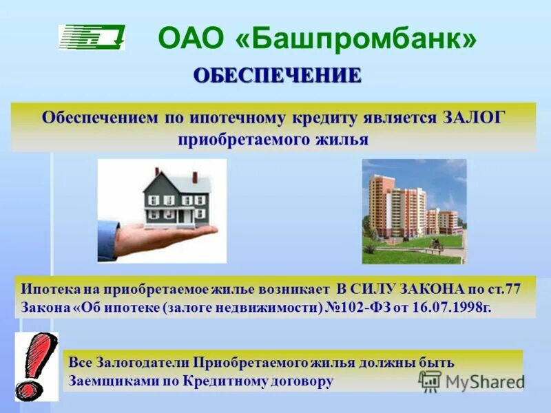 ипотечное кредитование презентация. страхование ипотечного кредита. особенности ипотечного кредитования. ипотечным кредитом не является. ипотечным кредитом не является.