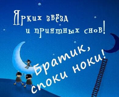 Ночи братик