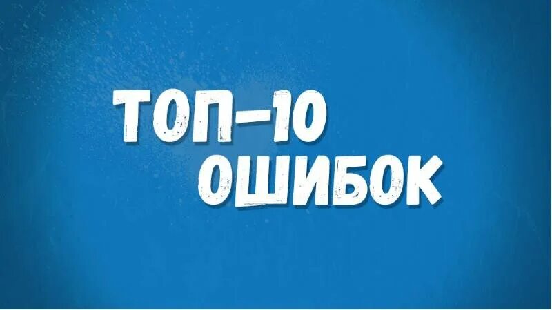 Топ 10 ошибок. Топ 10. Картинки топ 10 ошибок. Топ 10 ошибок в истории. Mistake 10