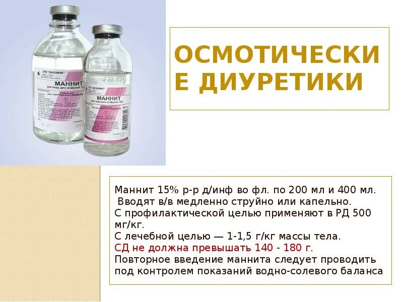 Маннитол внутривенно. Осмотические диуретики маннит. маннит диуретик группа. маннитол внутривенно капельно. маннит и маннитол.
