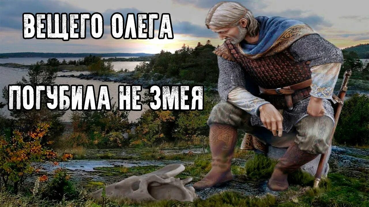 Логово змеи укусившей вещего олега 5