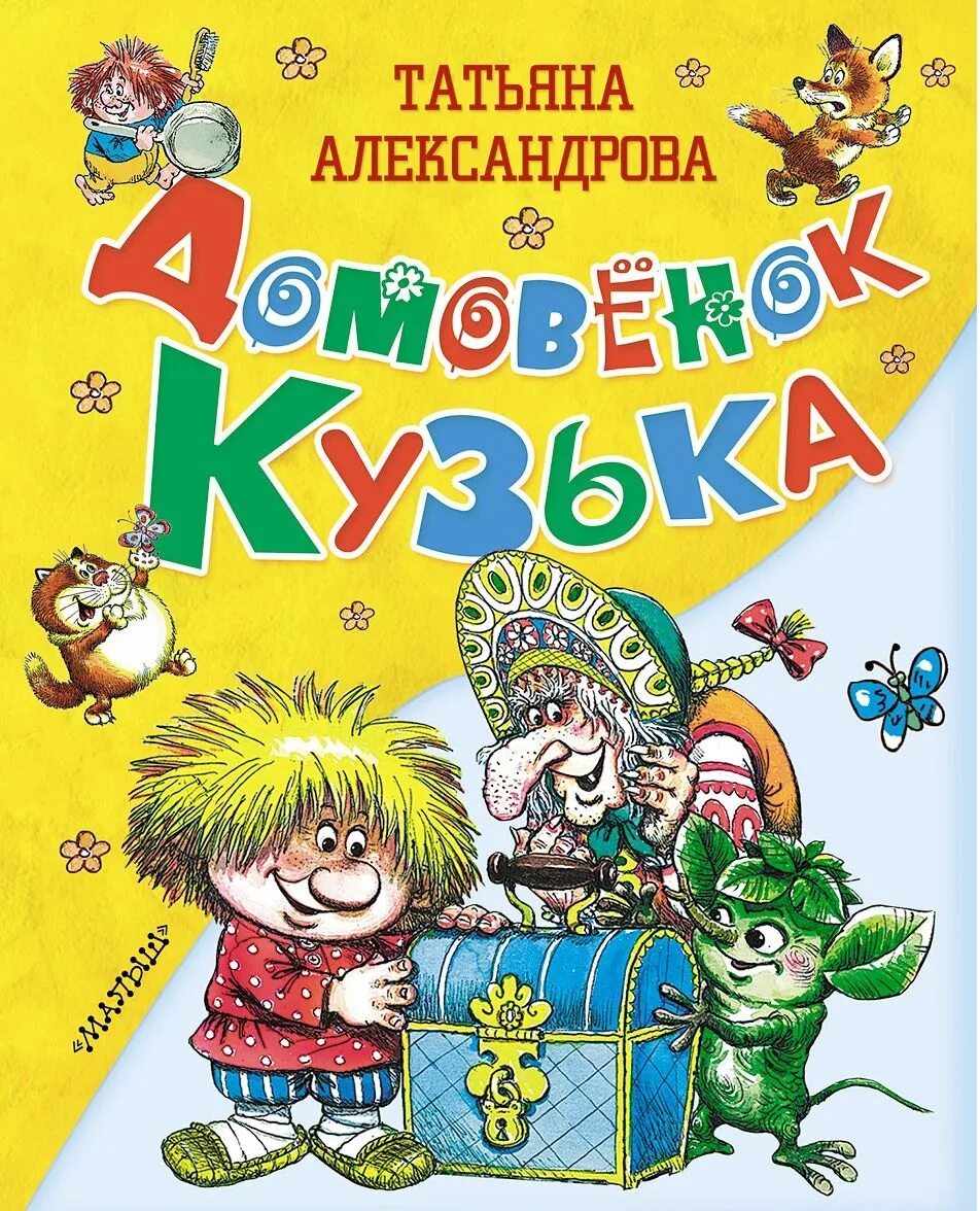 Книга Александровой Домовенок Кузька. Домовенок кузя автор