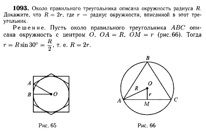 Геометрия 9 класс атанасян номер 705. Геометрия 9 класс Атанасян номер 1093. Геометрия 9 класс Атанасян окружность. Вписанная и описанная окружность в треугольник.