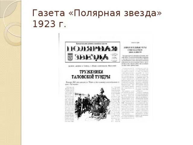 Полярная звезда журнал. Камчатская газета полярная звезда. полярная звезда газета 1856. звезда 1923. полярная звезда журнал якутск.