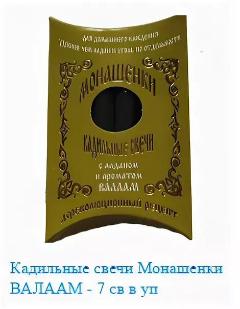 Кадильная свеча дома. Монашенки кадильные. Кадильные свечи монашенки Валаам. Кадильные свечи "Ладан". Монашенки кадильные свечи с ладаном.