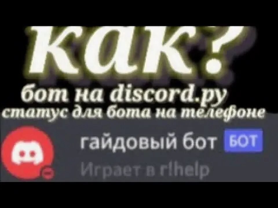 Накрутка ботов дискорд. Накрутка ботов дискорд