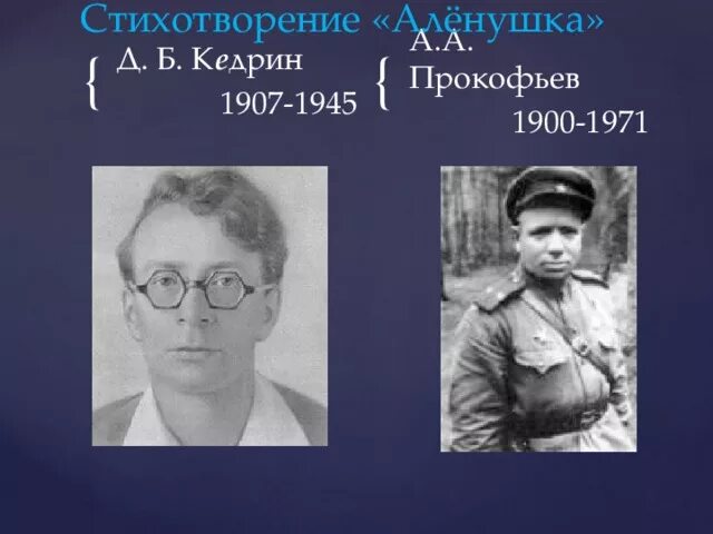 Прокофьев Аленушка. Стихотворение Кедрин и Прокофьев алёнушка.