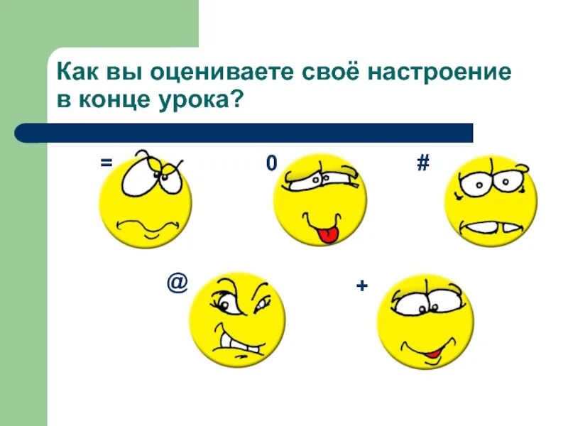 Настроение можно описать как. Ваше настроение в конце урока. смайлик настроения в конце урока. конец урока. смайлики в конце урока.