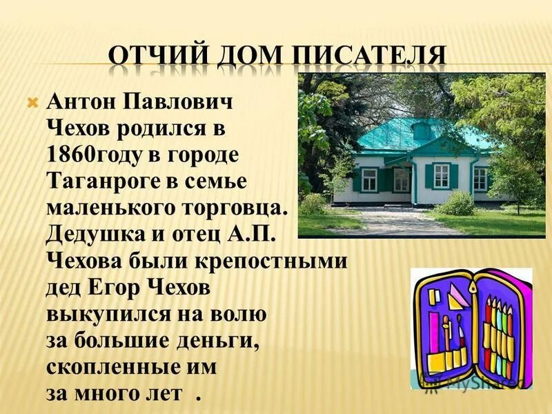 В каком городе жил чехов. Дом чехова в таганроге. В каком городе жил чехов. Домик чехова таганрог 1860 год. Антон павлович чехов дом.