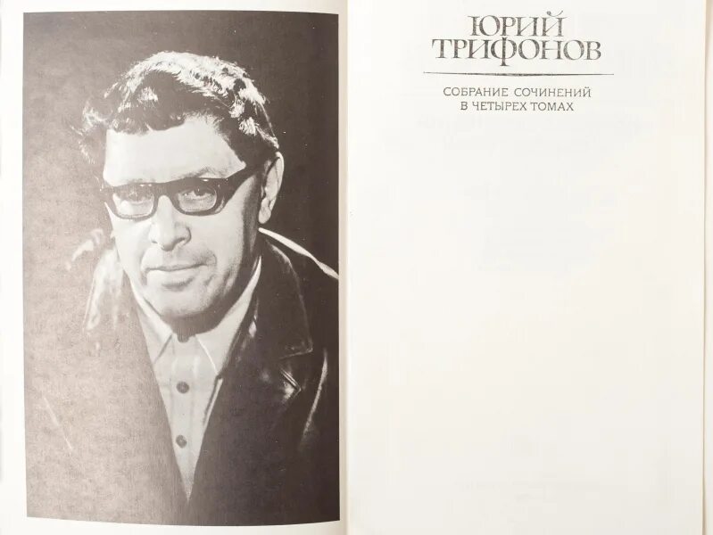 Трифонов писатель. Юрия Трифонова («обмен», 1969).