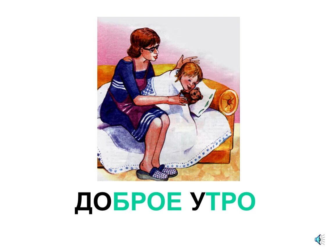 Скажи доброе слово утром. Слайд доброе утро для презентации. Презентация на тему волшебное слово. Волшебное слово картинки. Добрые волшебные слова рисунки.