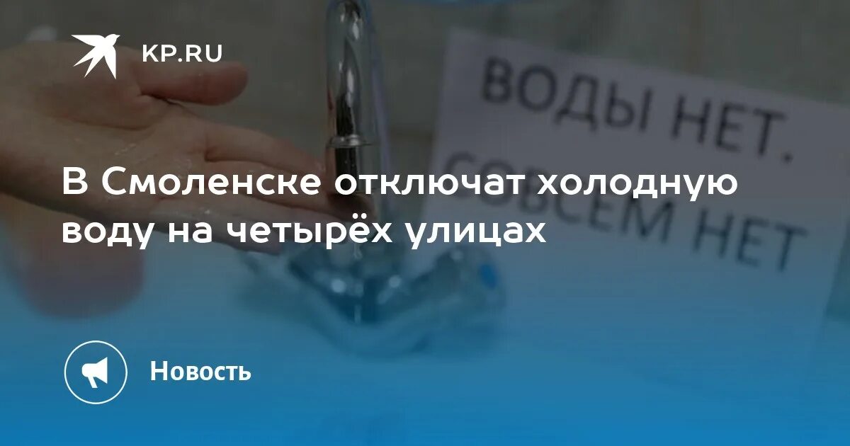 Vl ru владивосток отключение холодной. Отключили воду. Отключение воды. График отключения горячей воды 2023 Смоленск ул. Попова. Отключение горячей воды Псков Владимирская улица.