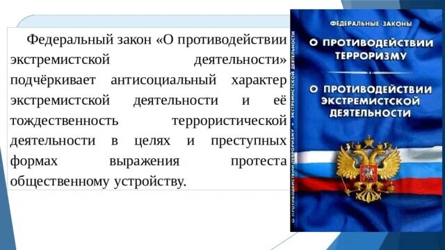 Конституция рф экстремизм. ФЗ О противодействии экстремистской деятельности. ФЗ О противодействии терроризму и экстремизму. Федеральный закон о противодействии терроризму. Противодействие экстремистской деятельности.