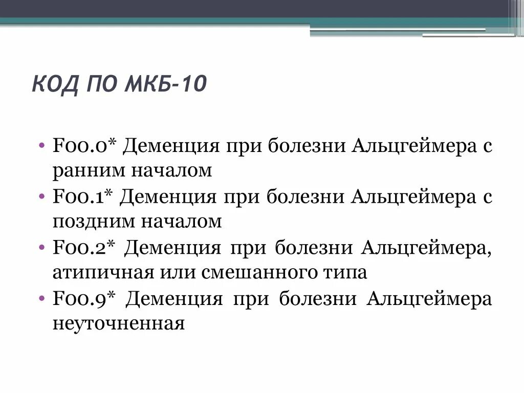 Болезнь Альцгеймера код по мкб 10. Деменция при болезни Альцгеймера мкб 10 шифр. Старческая деменция мкб код 10. Диагноз деменции код. Артралгия код