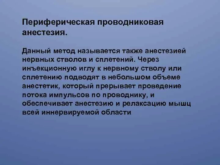 Периферическая проводниковая анестезия. Дистально проводниковая анестези. Проводниковая анестезия классификация. Анестезия нервных стволов. Что такое проводниковая анестезия