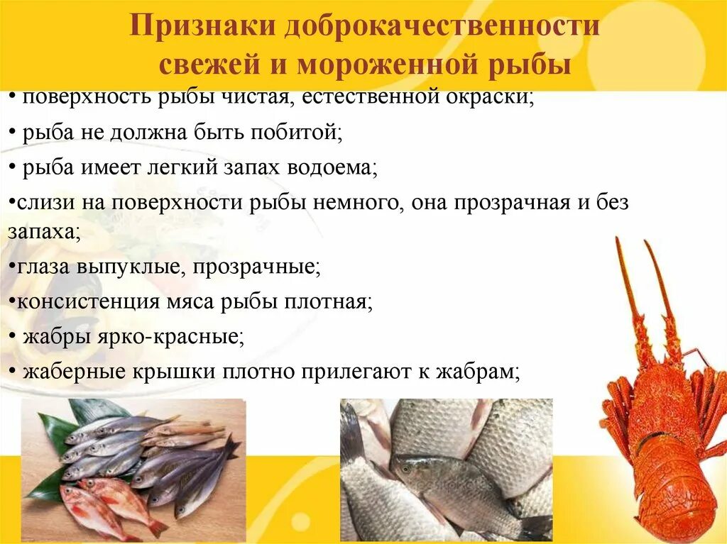 Перечислите основные органолептические признаки определения качества рыбы. Признаки доброкачественности рыбы. способы обработки рыбы. признаки доброкачественности свежей рыбы. технология рыбных продуктов.
