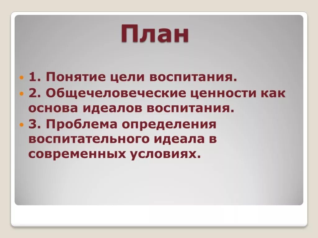 Проблемы идеала воспитания. Проблема цели воспитания. Цели и ценности воспитания. Цель идеал воспитания.