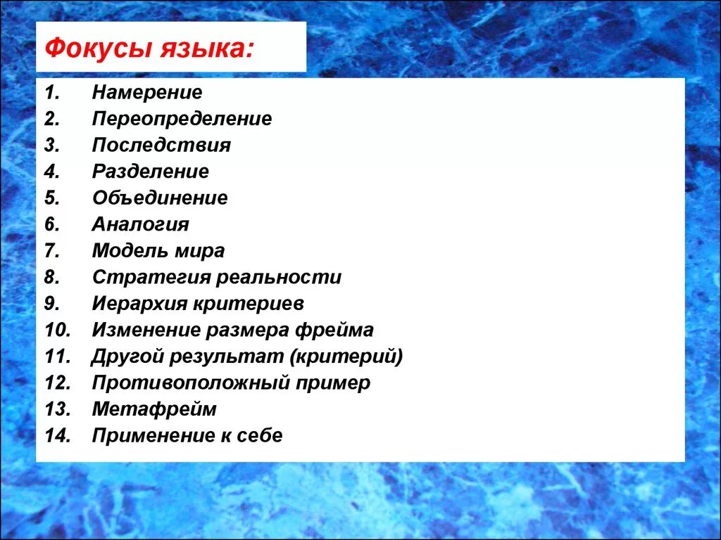 Фокусы языка НЛП. Фокус языка намерение. 14 Фокусов языка. Фокус языка противоположный пример. Фокус языка перевод