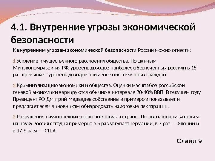 Внутренние экономические угрозы РФ. Внутренние угрозы экономики. Угрозы экономической безопасности России. Внутренние угрозы экономической безопасности.