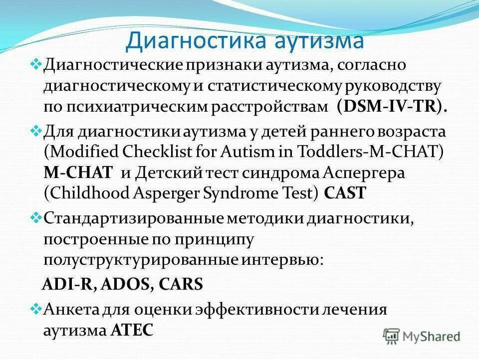 Когда выявляется аутизм. Диагностика аутизма. диагностика детского аутизма. методы диагностики аутизма. диагностические критерии аутизма.