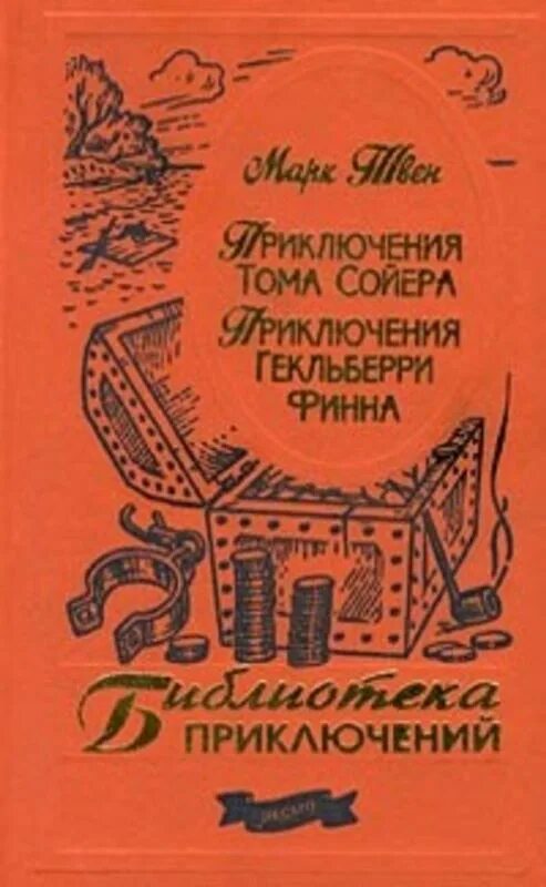 Приключение тома сойера и гекльберри финна книга. Приключения Тома Сойера и Гекльберри Финна книга. Библиотека приключений том Сойер. Том Сойер книга библиотека приключений.