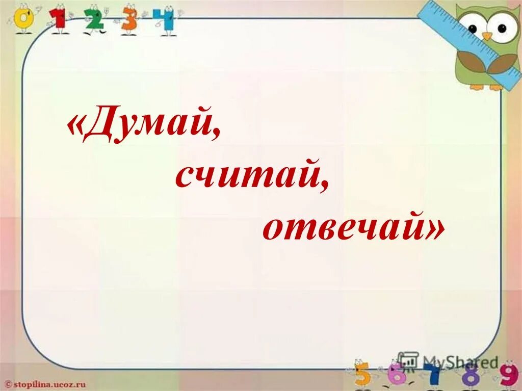 Думать считать помогать. Думай считай картинка для презентации. Думай считай решай. Игра "думай, считай, решай". Картинки для детей думай решай считай.