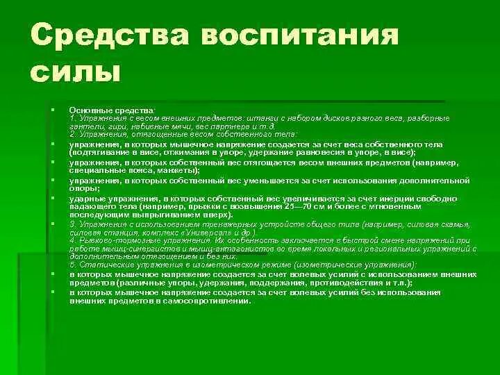 Средства воспитания силы. Использование средств гимнастики для воспитания силы. Перечислите средства воспитания силы. Рассказать о воспитании силы.