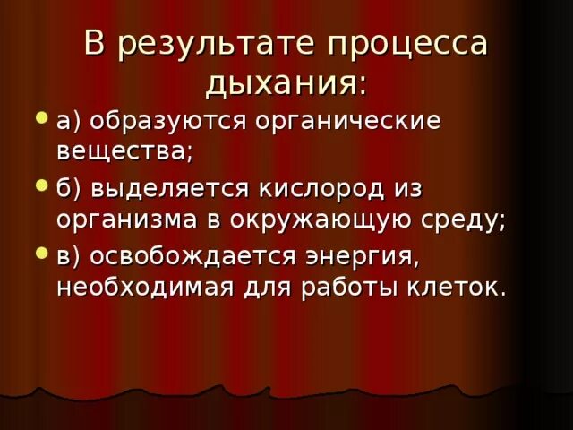 В результате дыхания энергия